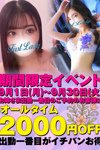 ファーストレディー：出勤一番割!!