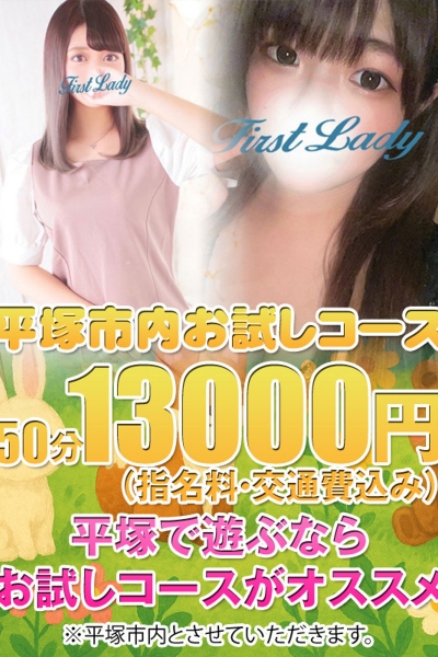 平塚市内お試し