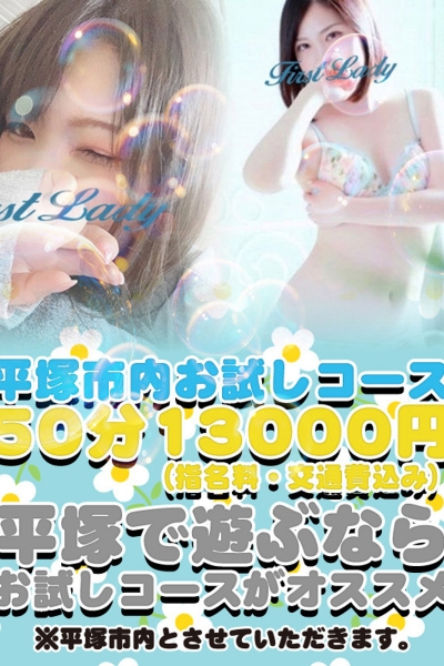 平塚市内お試し