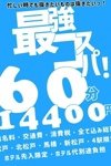デリヘル素人妻御奉仕倶楽部ヒップス松戸店：60分14400円