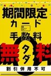 デリヘル素人妻御奉仕倶楽部ヒップス松戸店：カード手数料無料