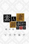素人妻御奉仕倶楽部ヒップス松戸店：じゅりな