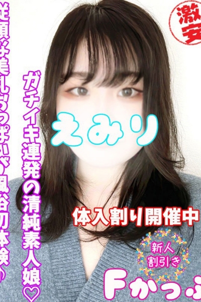 えみり