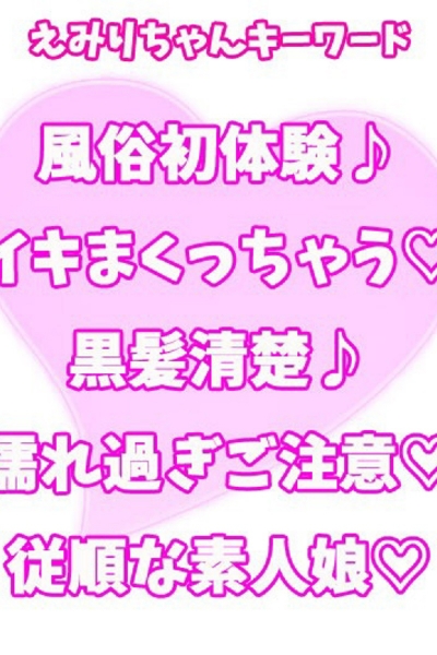 えみり_2