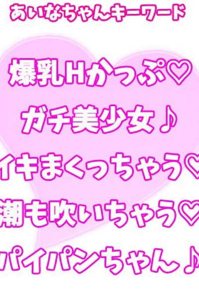 あいな_3