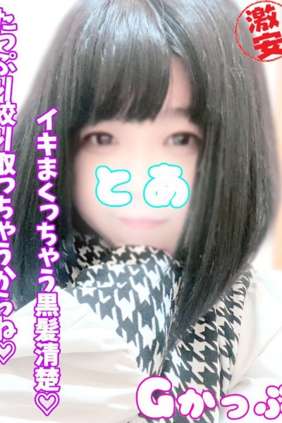 とあ
