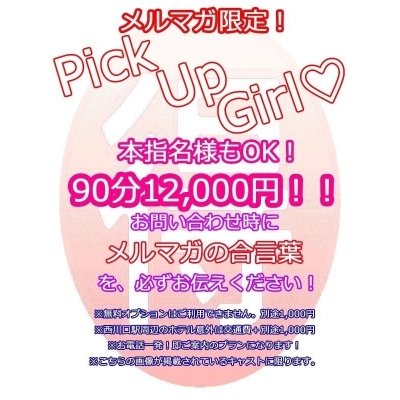 新イベント！PickUp割りで90分12,000円！！