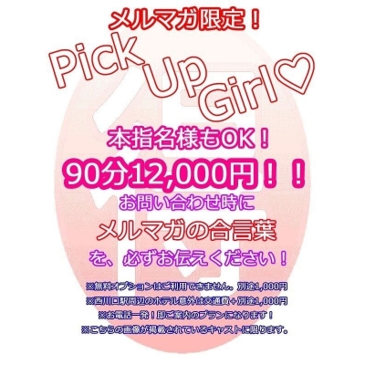 新イベント！PickUp割りで90分12,000円！！