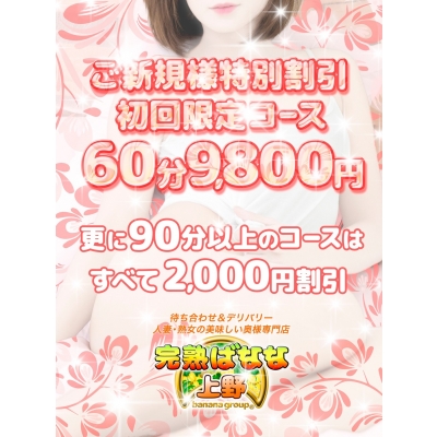 ご新規特別コース！60分9800円～！