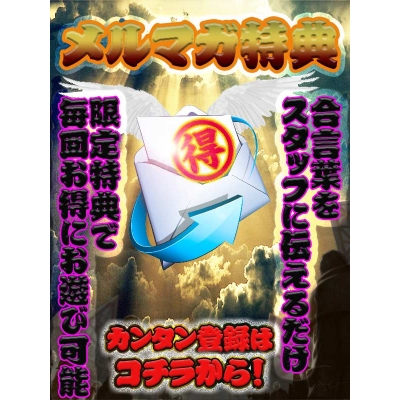 お得なメルマガ会員様募集中！