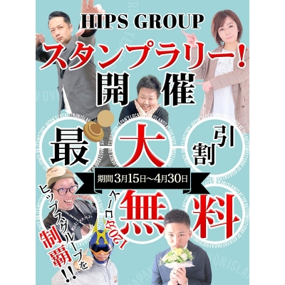 HIPS GROUP スタンプラリーイベント開催！