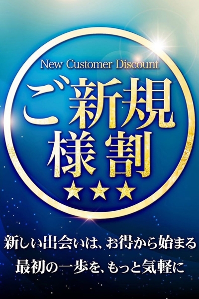 ご新規様特典！_2