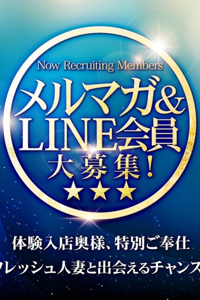 メルマガ・LINE！