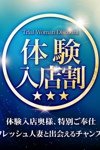 デリヘル 素人妻ご奉仕倶楽部Hip’s西川口店|体験入店割！