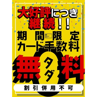 延長決定！カード手数料無料キャンペーン