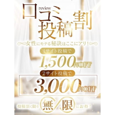 ★☆★口コミ投稿特典！！＜＜3000円割引＋10分＞＞★☆★