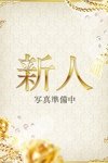 咲心(えみ)