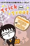 ◆Trick and Treat◆