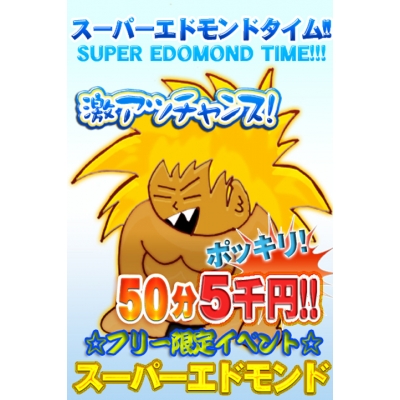 フリー50分 5,000円！