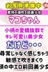 デリヘルびしょぬれ潮噴秘書：マ　コ