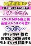 デリヘルびしょぬれ潮噴秘書：エナコ