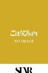 ごほうびSPA五反田店：よる