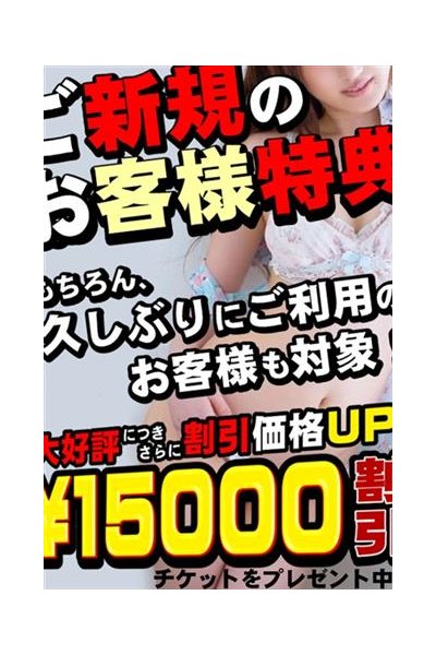 15,000円OFF！