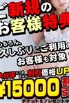 デリヘル 恋する人妻|15,000円OFF！