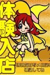 オズ千葉栄町店：ユリア