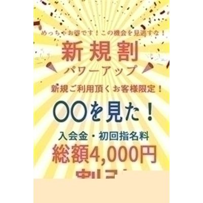 新規ご利用頂くお客様限定！入会金・初回指名料総額4000円割引！