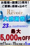 デリヘル人妻専門ミセスレヴォアール～再会～：【レヴォの日】