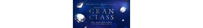 デリヘル　グランクラス GRAN CLASS