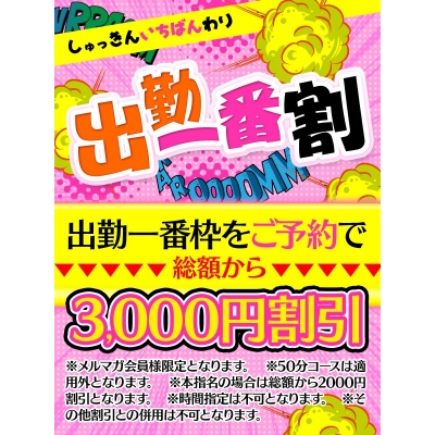 出勤一番割♪総額3000円割引☆
