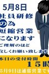 デリヘル若妻エスコートクラブ Hip’s 越谷本店：営業時間のお知らせ