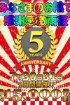 奥様プリモ：5周年祭開催