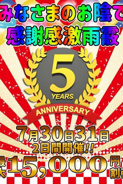 5周年祭開催