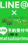 デリヘル奥様プリモ：LINE予約