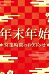 デリヘル奥様プリモ：年末年始休まず営業！