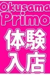 奥様プリモ：あすか