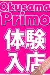 奥様プリモ：かの