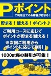 デリヘル奥様プリモ：貯まる！使える！ポイント♪