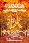 デリヘル奥様プリモ：☆秋キャンペーン☆