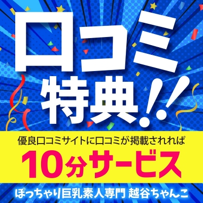 口コミ投稿ですべてのコース、次回+10分サービス！