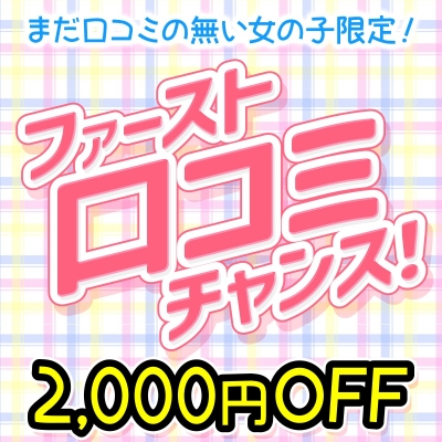 ファースト口コミチャンス！