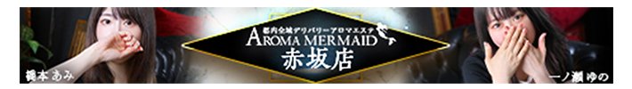 デリヘル　Aroma Mermaid Akasaka 