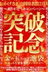金の玉クラブ池袋：【ご利用者数2万人突破】ありがとうキャンペーン