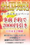 事前予約で2000円引き