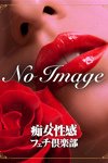 横浜痴女性感フェチ倶楽部：まりあ