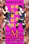 デリヘル痴女M性感ボランジェ池袋：池袋M性感祭