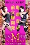 痴女M性感ボランジェ池袋：【期間限定】秋の痴女M性感イベント
